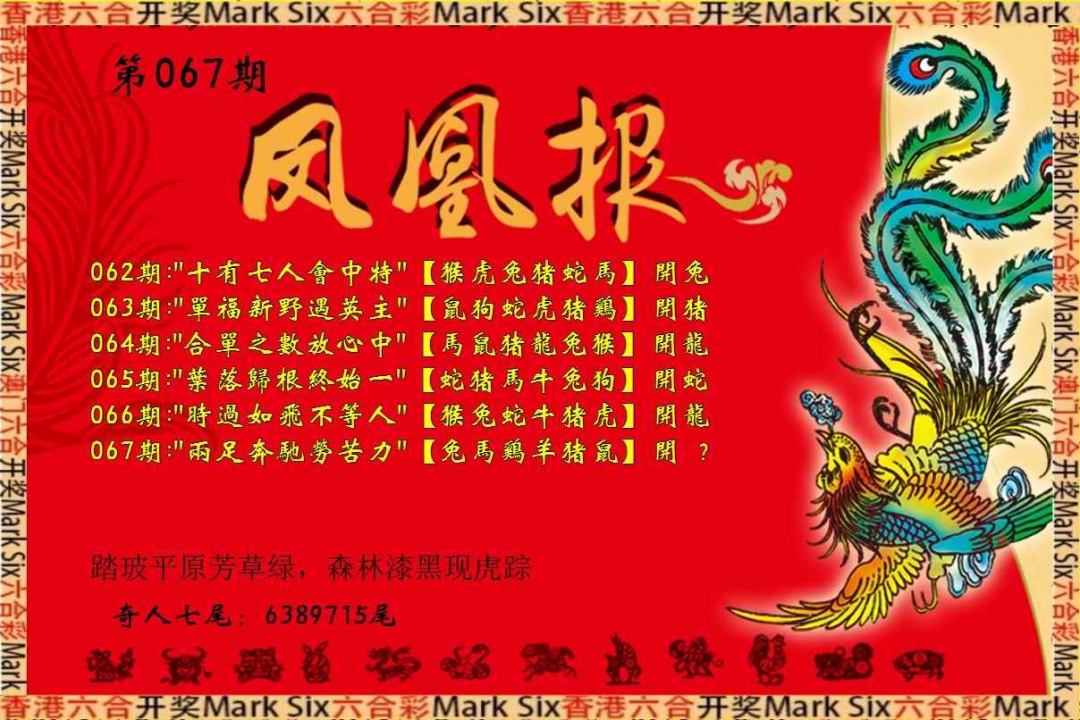 六合彩067期凤凰报