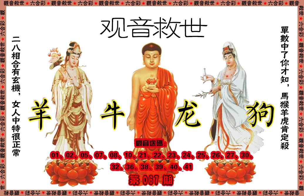 六合彩067期观音救世