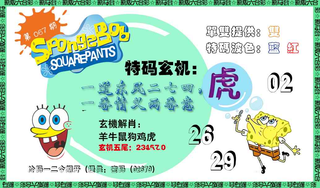 六合彩067期新特码玄机