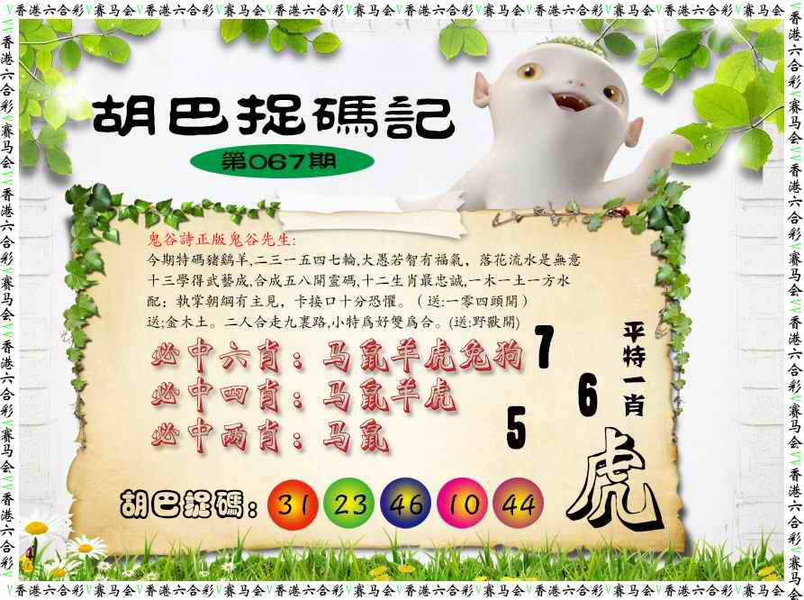 六合彩067期胡巴抓码记