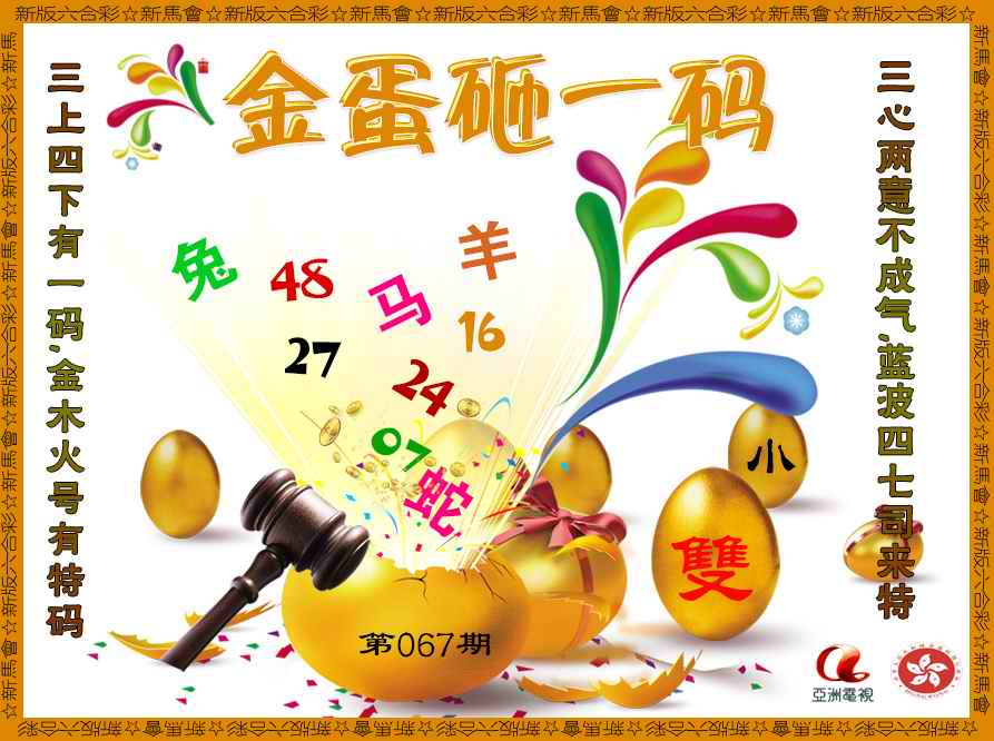 六合彩067期金蛋砸一码