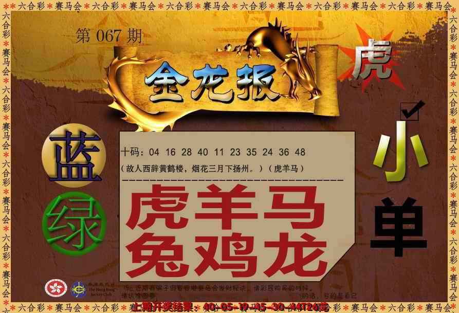 六合彩067期金龙报