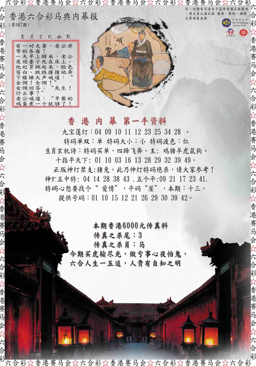 六合彩067期马典内幕报