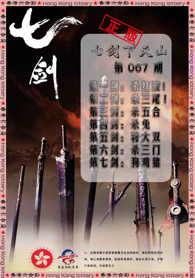 六合彩067期七剑下天山
