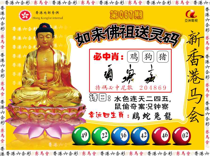 六合彩067期如来佛祖送灵码