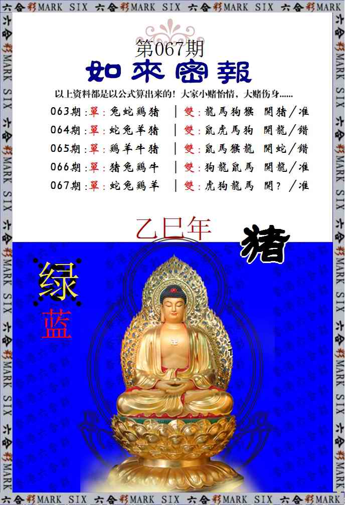 六合彩067期如来密报