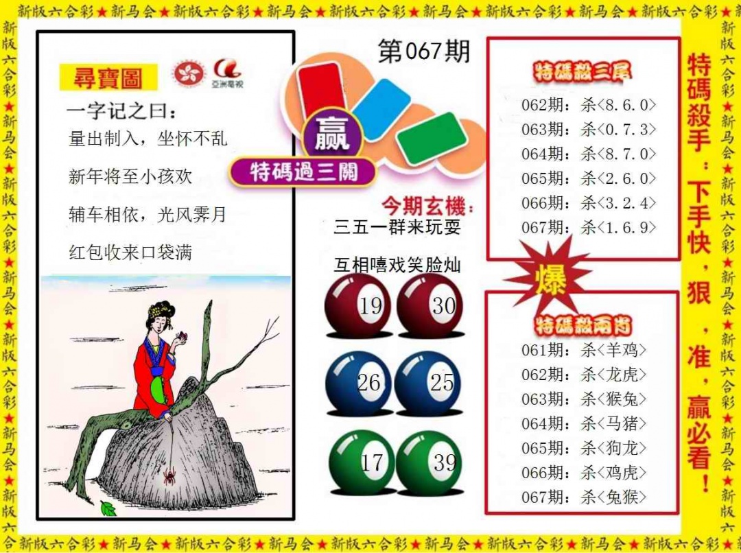 六合彩067期特码过三关
