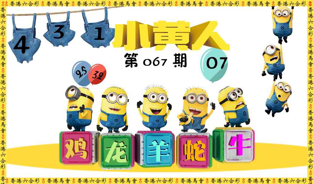 六合彩067期小黄人