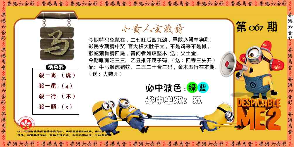 六合彩067期小黄人玄机诗