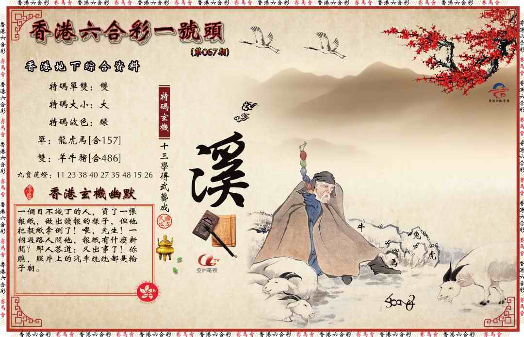 六合彩067期一号头