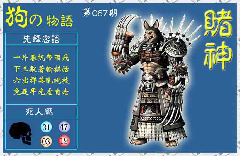 六合彩067期赌神狗报(信封)
