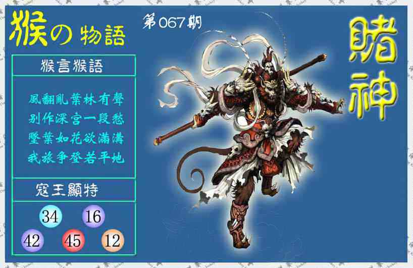 六合彩067期赌神猴报(信封)