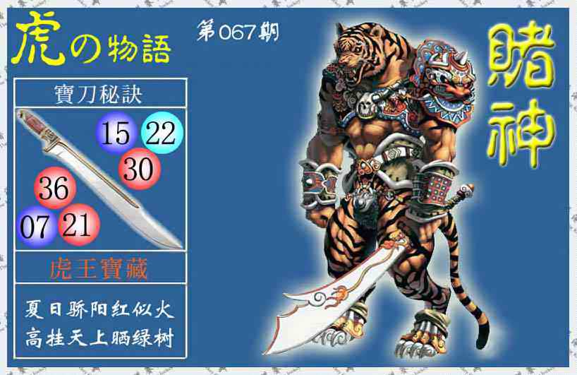 六合彩067期赌神虎报(信封)