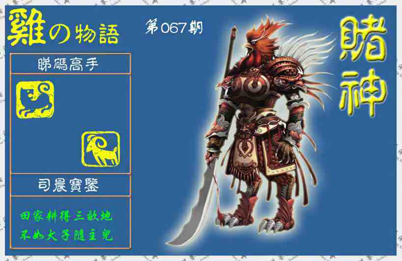六合彩067期赌神鸡报(信封)