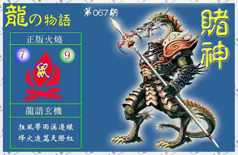 六合彩067期赌神龙报(信封)
