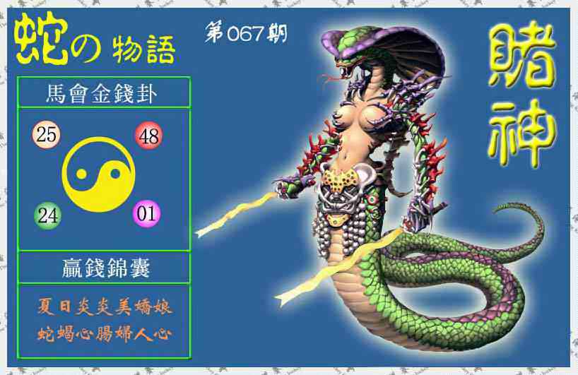 六合彩067期赌神蛇报(信封)
