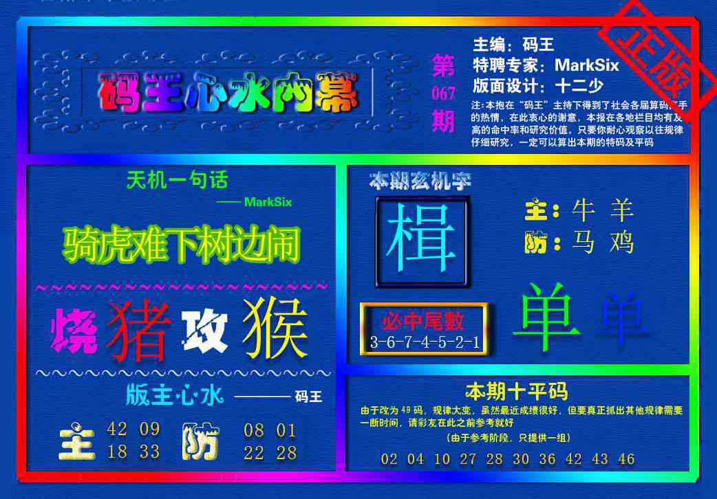 六合彩067期{码王雷锋}内幕报