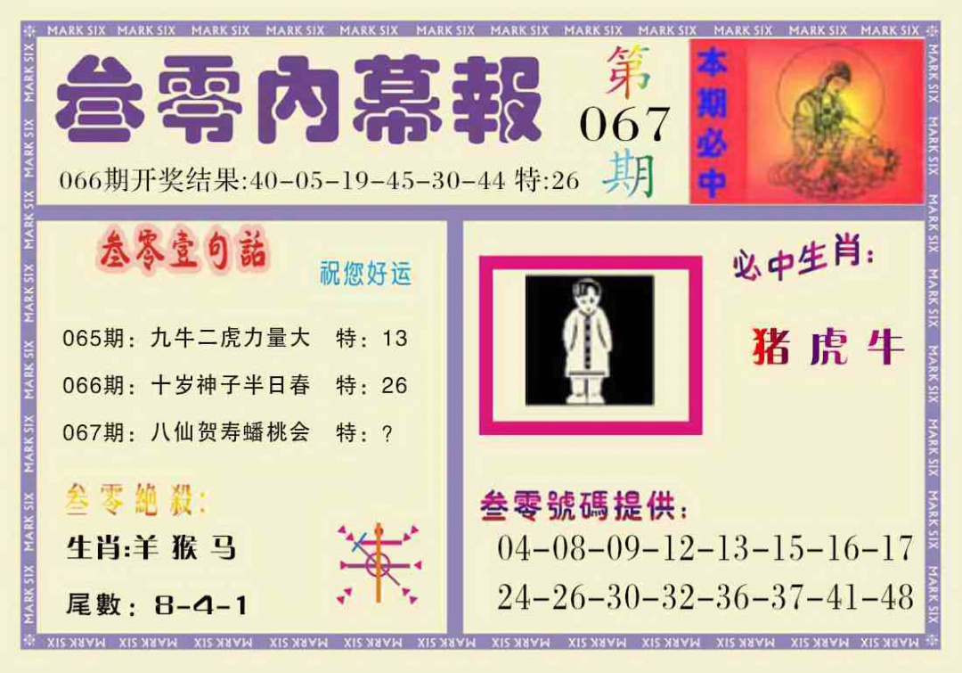 六合彩067期叁零内幕报