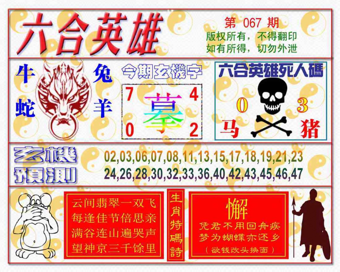 六合彩067期六合英雄