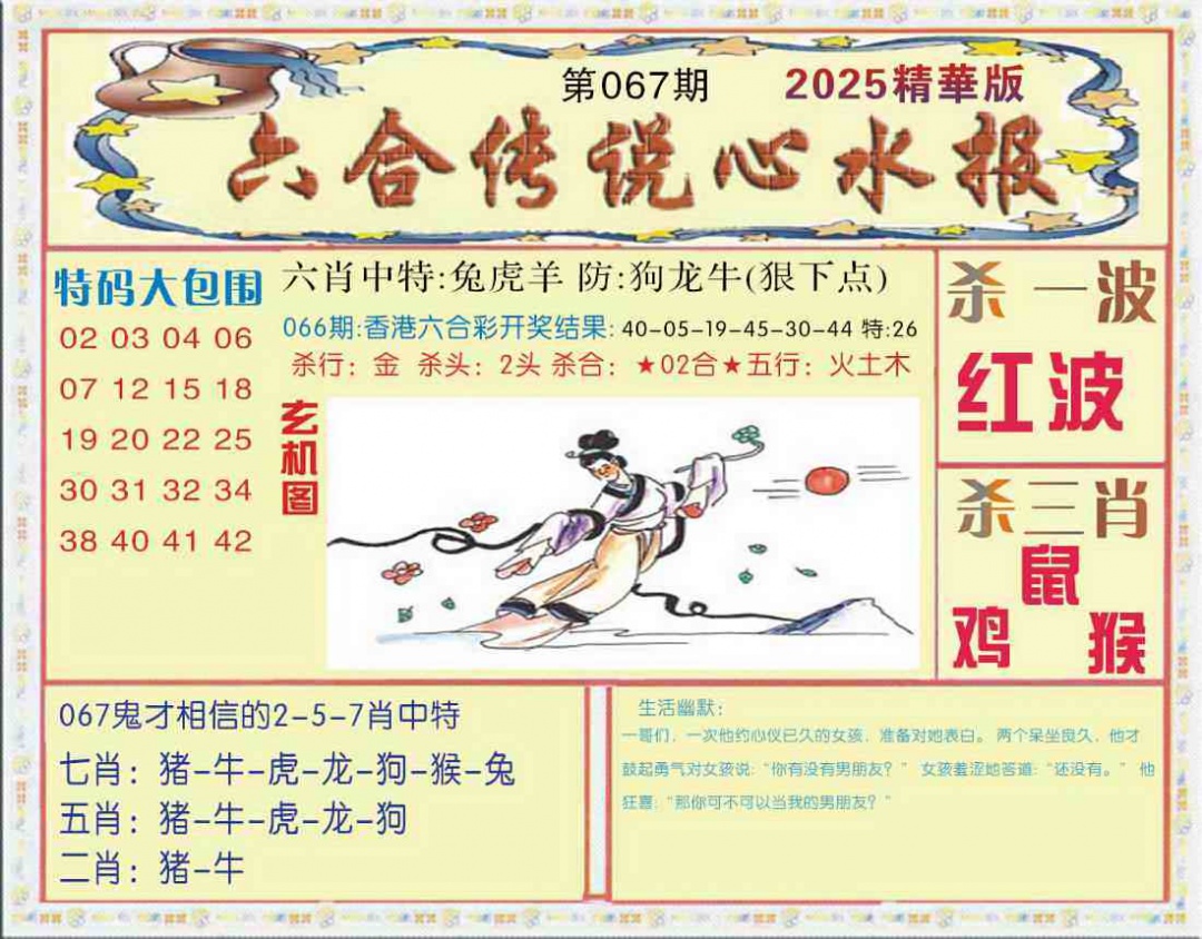 六合彩067期六合传说(心水版)