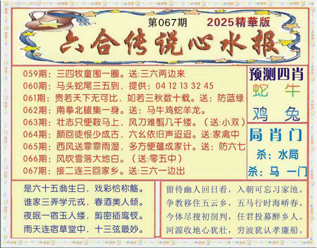 六合彩067期六合传说(玄机版)