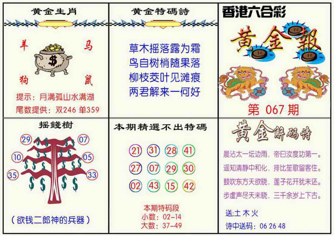 六合彩067期黄金报