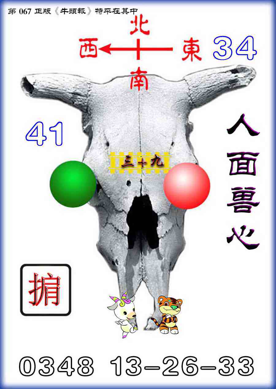 六合彩067期牛头报