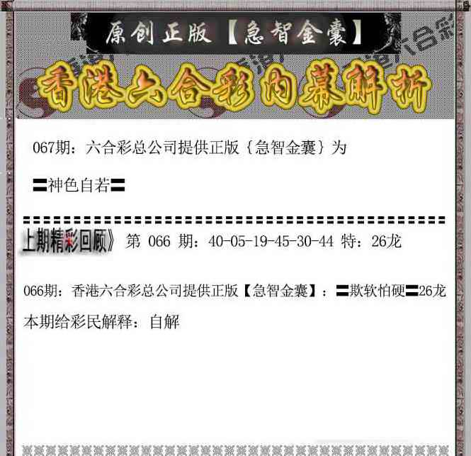 六合彩067期急智金囊