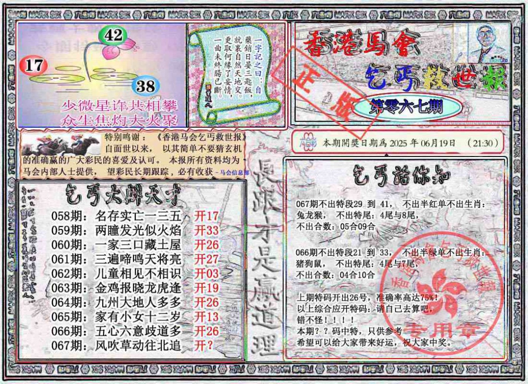 六合彩067期乞丐救世报