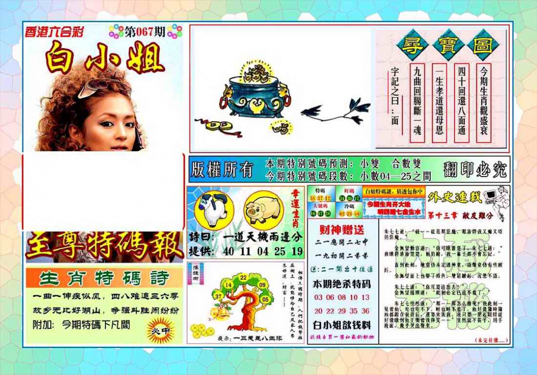 六合彩067期白姐至尊特马