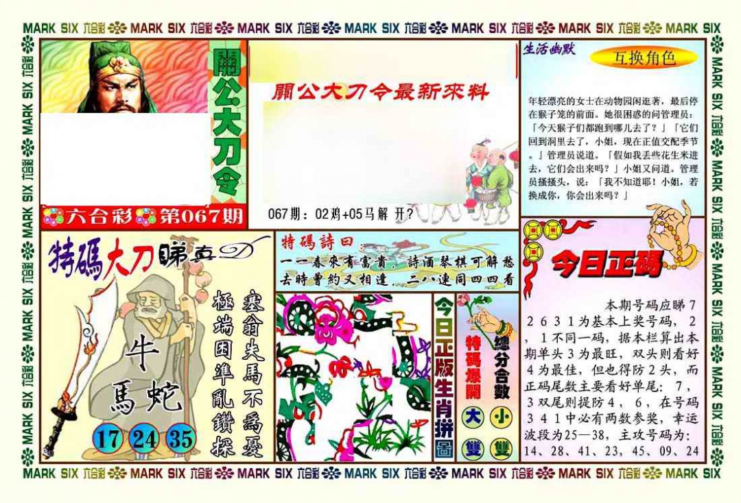 六合彩067期关公大刀令