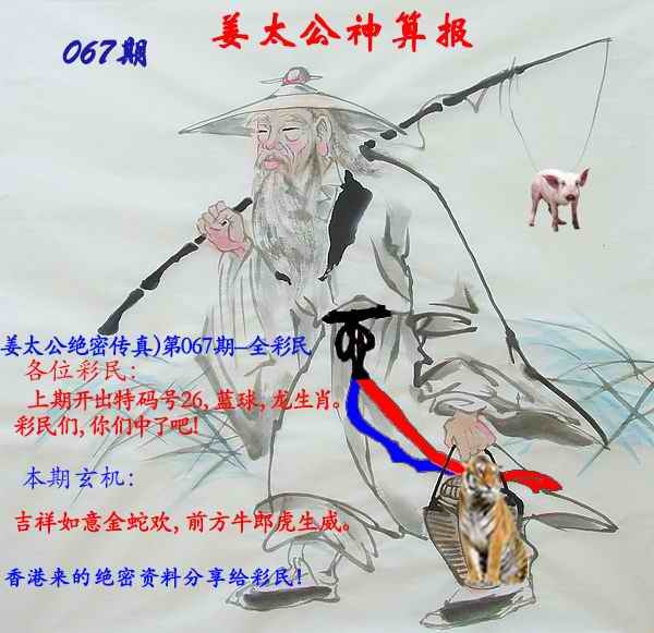六合彩067期姜太公神算报