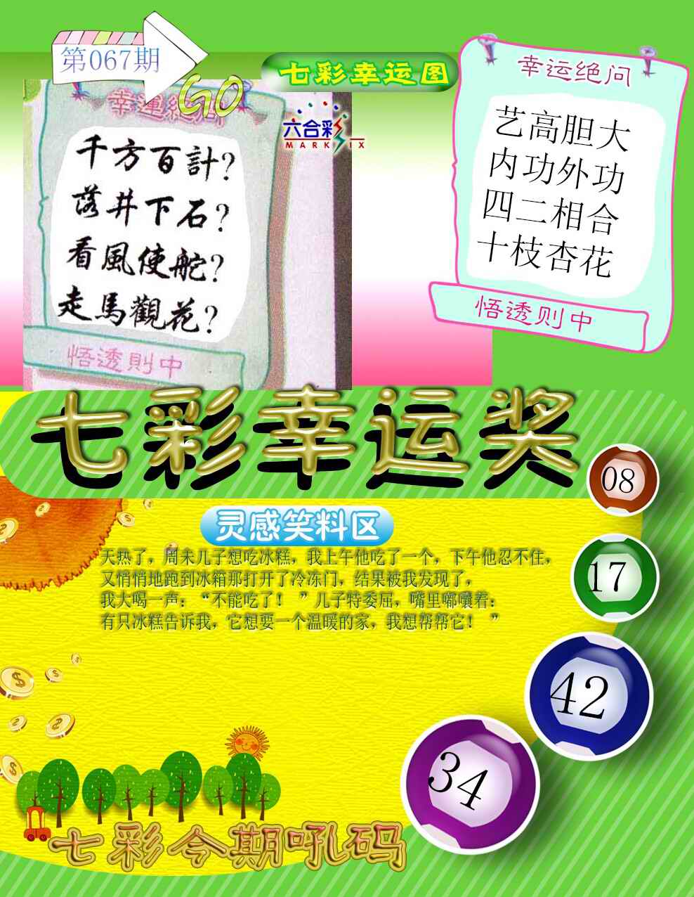 六合彩067期七彩幸运奖