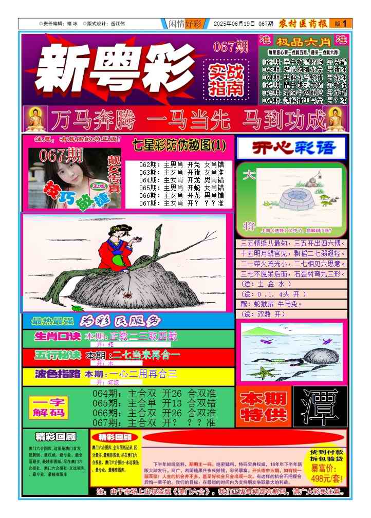 六合彩067期新粤彩(闲情好彩A)