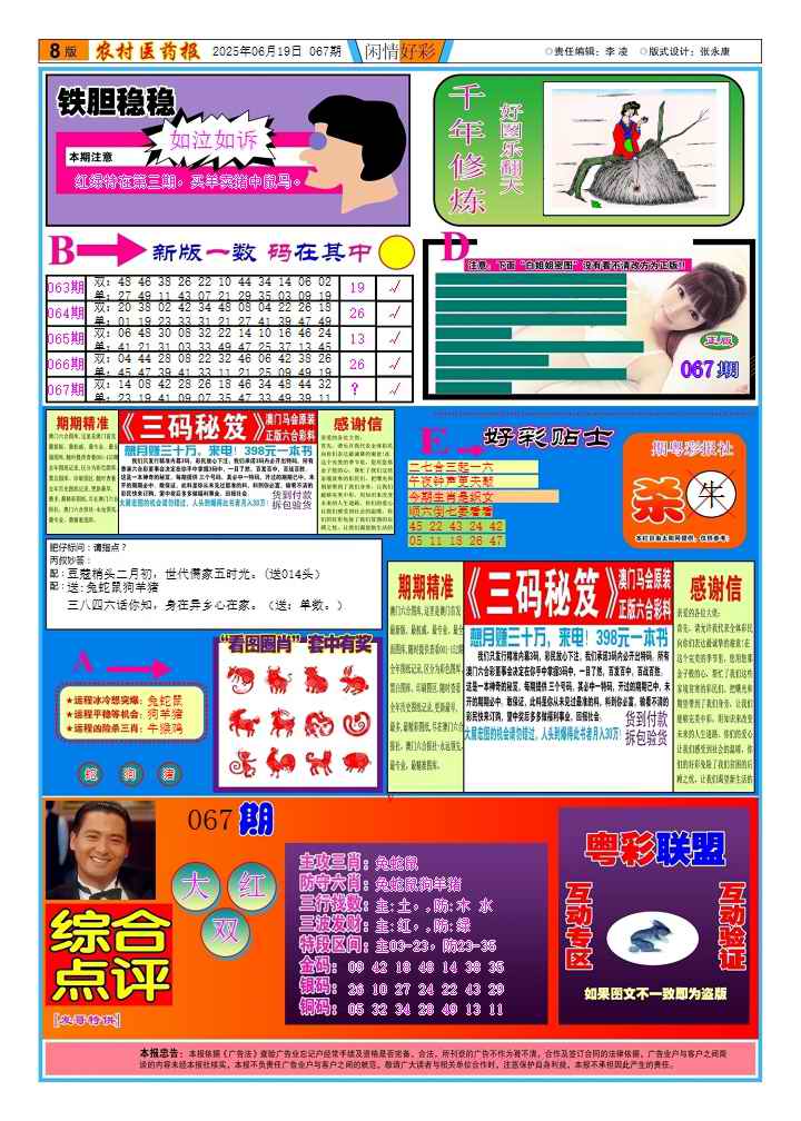 六合彩067期新粤彩(闲情好彩B)