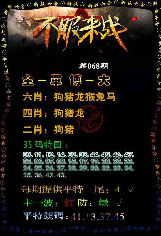 六合彩068期不服来战