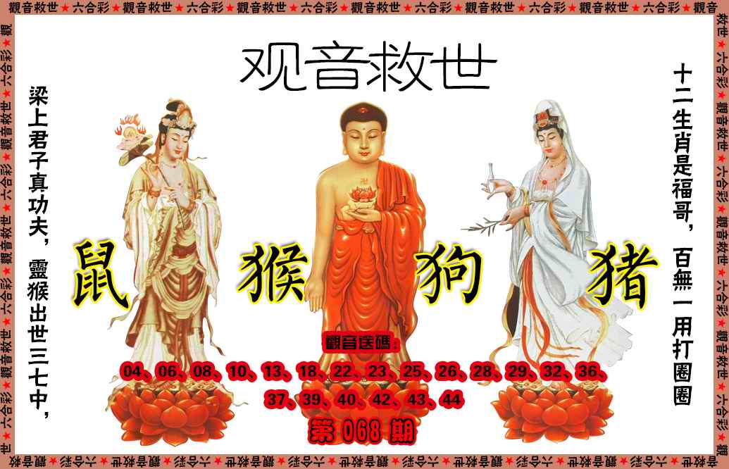 六合彩068期观音救世