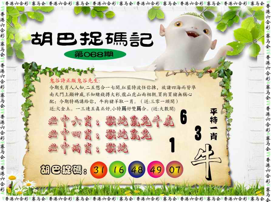 六合彩068期胡巴抓码记