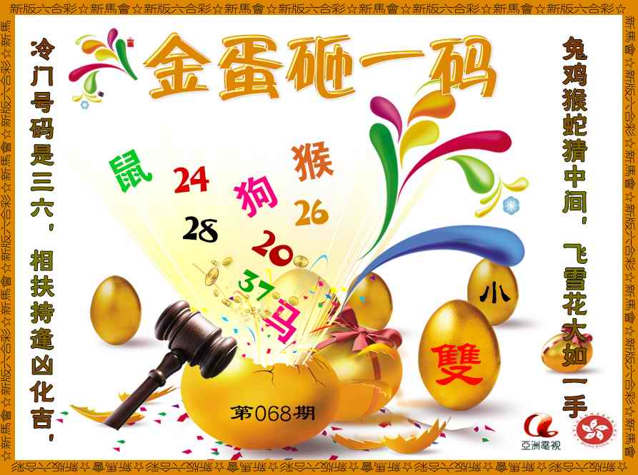 六合彩068期金蛋砸一码
