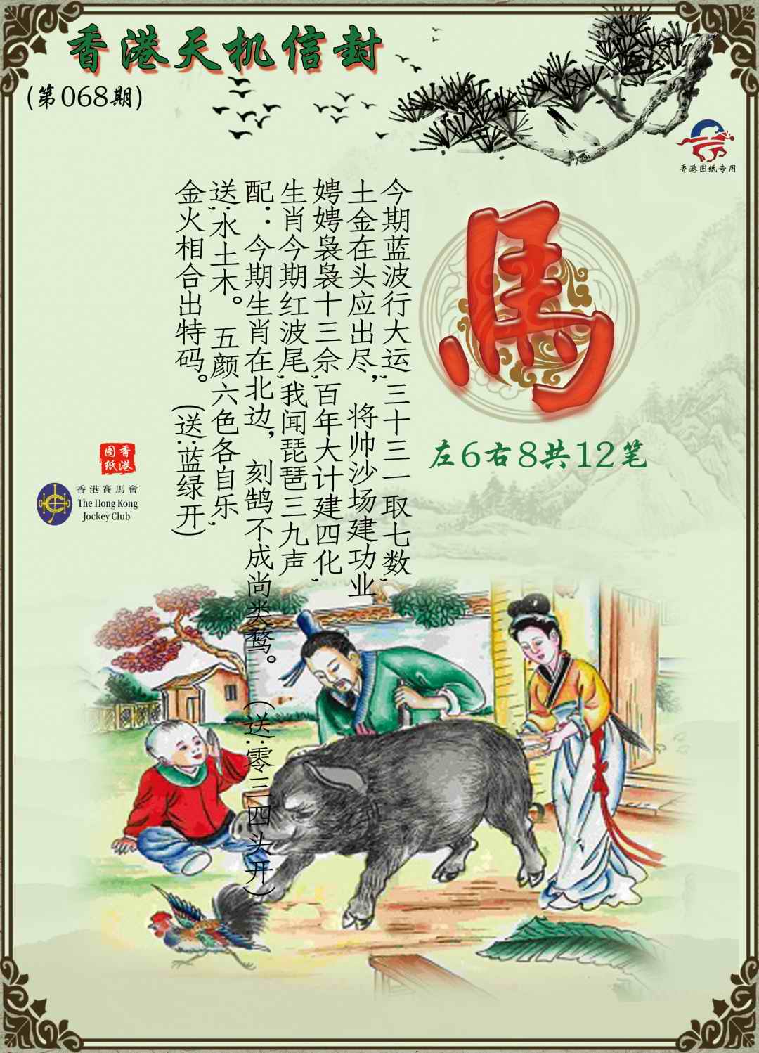 六合彩068期天机信封