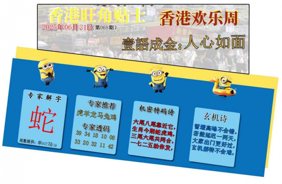 六合彩068期旺角贴士皇