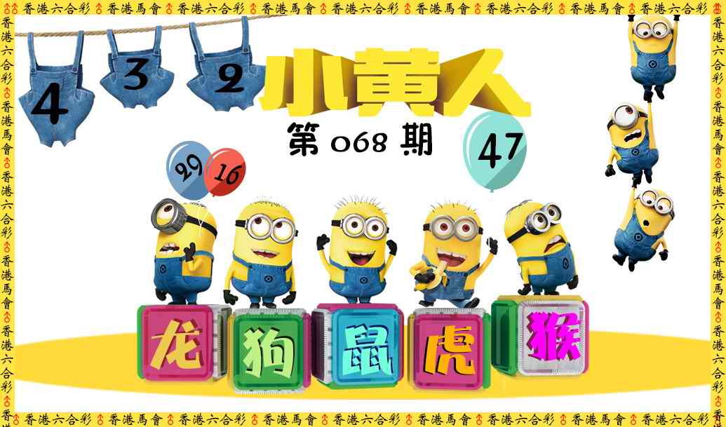 六合彩068期小黄人