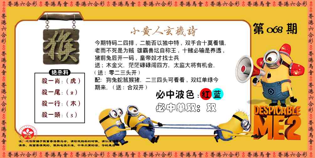 六合彩068期小黄人玄机诗