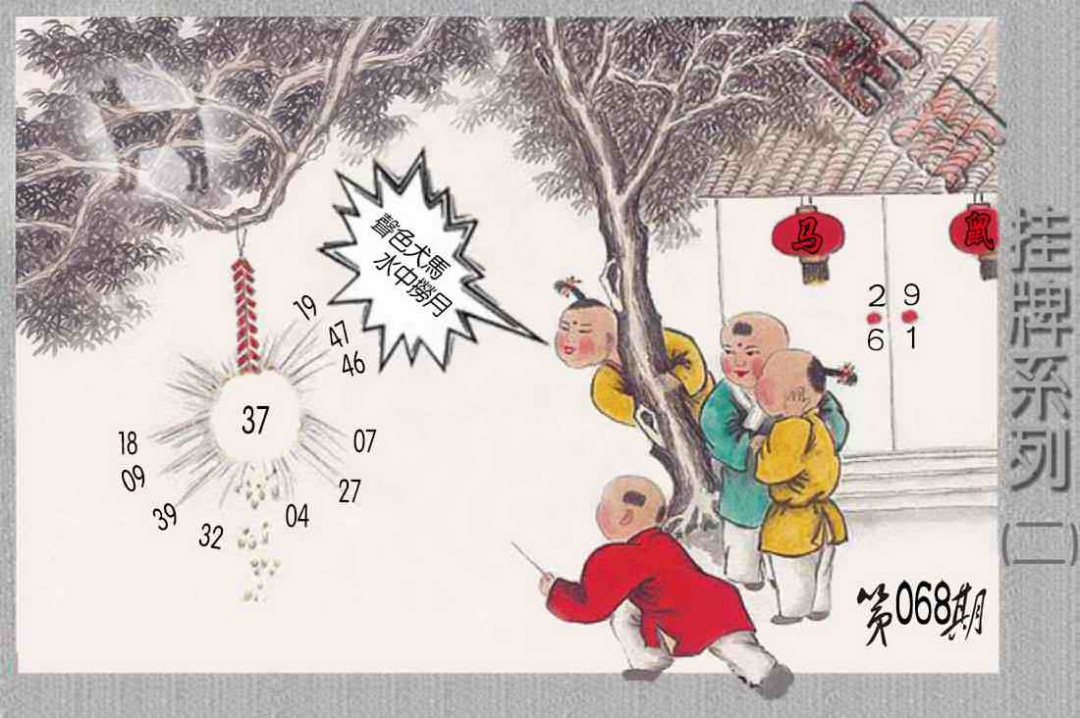 六合彩068期马经挂牌系列B(新图)