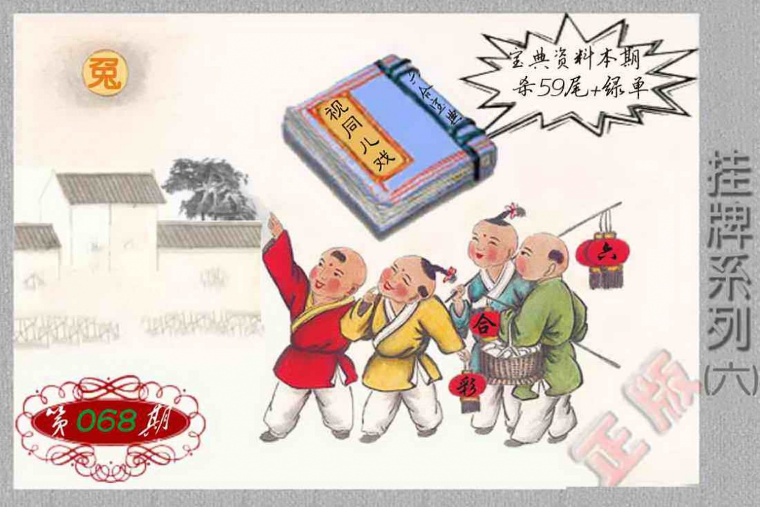 六合彩068期马经挂牌系列F(新图)