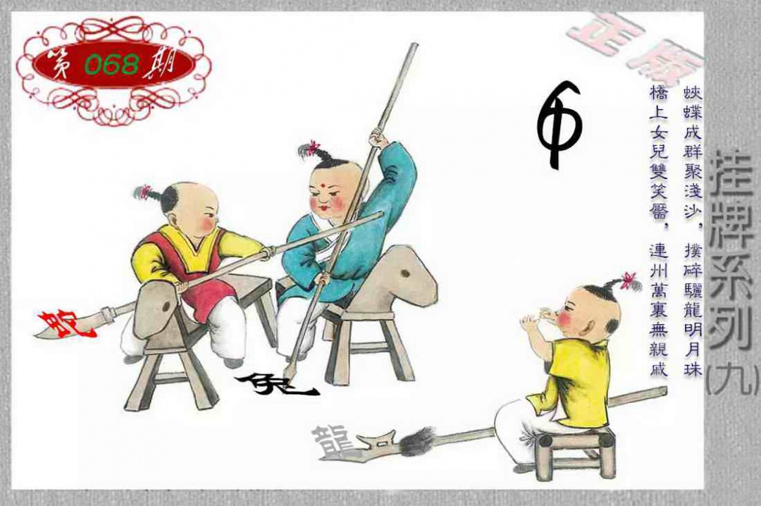 六合彩068期马经挂牌系列I(新图)