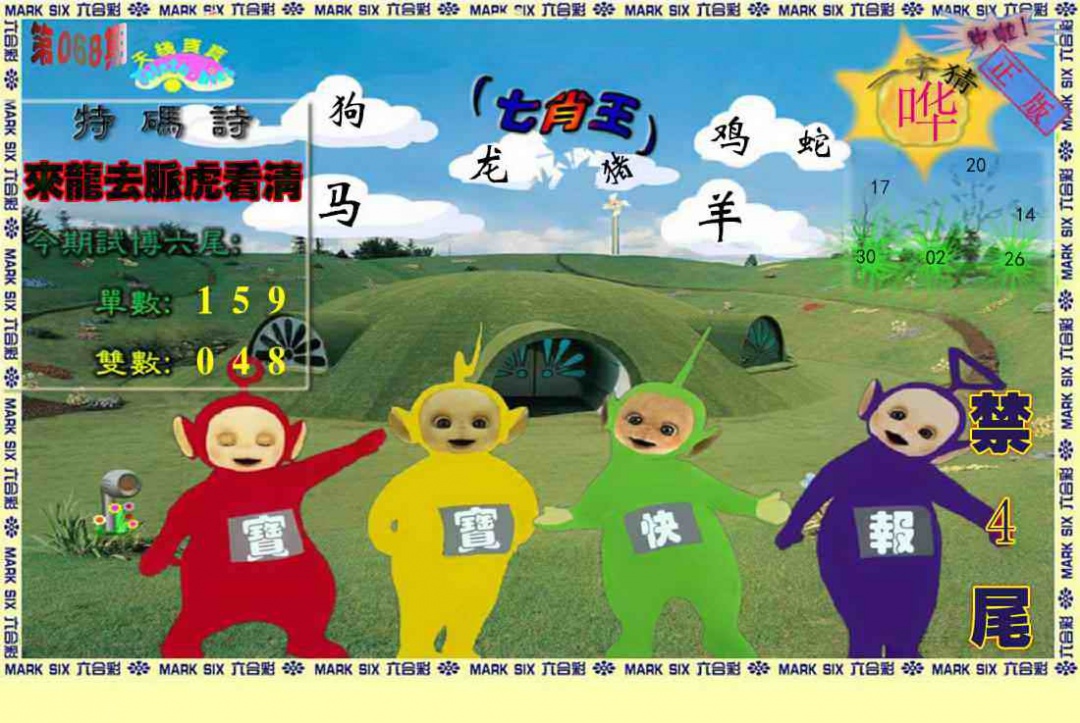 六合彩068期天线宝宝(准料)