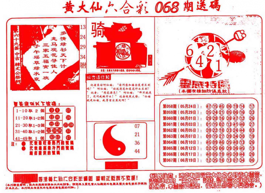 六合彩068期黄大仙射箭(信封)