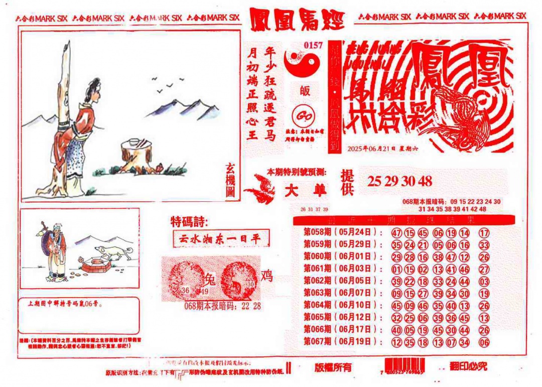 六合彩068期凤凰马经(信封)