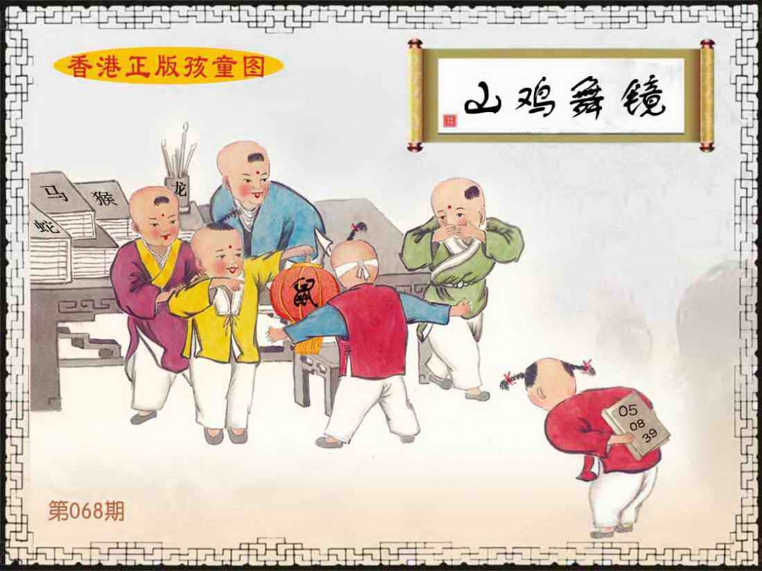 六合彩068期香港正版孩童图